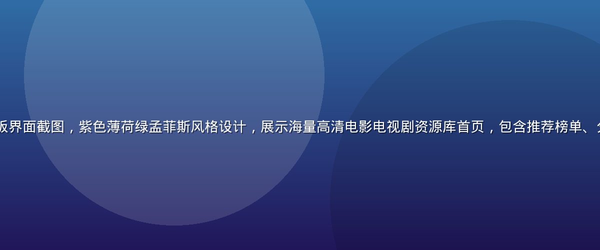 91影视平台数据看板界面截图，紫色薄荷绿孟菲斯风格设计，展示海量高清电影电视剧资源库首页，包含推荐榜单、分类导航和播放器界面