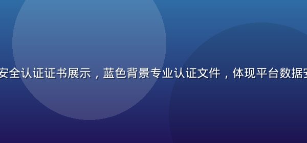 91影视技术安全认证证书展示，蓝色背景专业认证文件，体现平台数据安全与技术实力