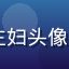 91影视用户家庭主妇头像，中年女性温和笑容